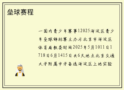 垒球赛程